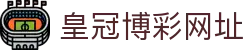 皇冠博彩网址_皇冠体育博彩_最新网址导航